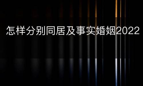 怎样分别同居及事实婚姻2022