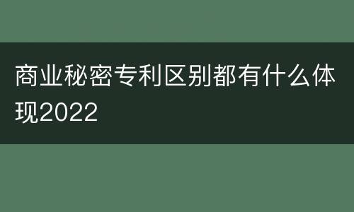 商业秘密专利区别都有什么体现2022