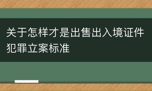 关于怎样才是出售出入境证件犯罪立案标准