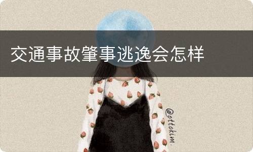 交通事故肇事逃逸会怎样