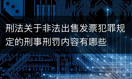 刑法关于非法出售发票犯罪规定的刑事刑罚内容有哪些