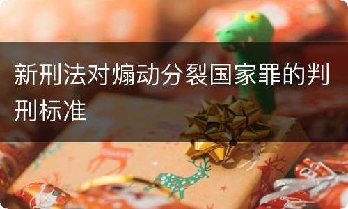 新刑法对煽动分裂国家罪的判刑标准