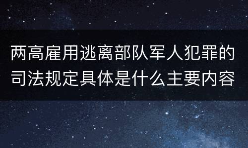 两高雇用逃离部队军人犯罪的司法规定具体是什么主要内容