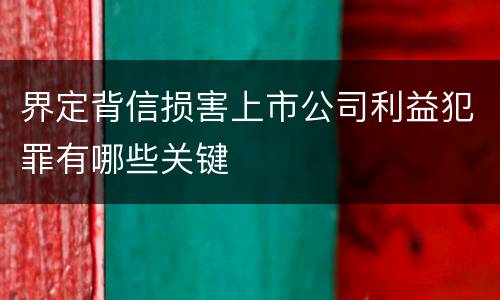 界定背信损害上市公司利益犯罪有哪些关键