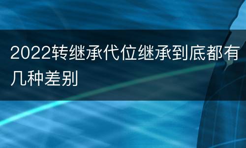 2022转继承代位继承到底都有几种差别