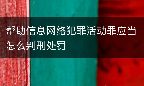 帮助信息网络犯罪活动罪应当怎么判刑处罚