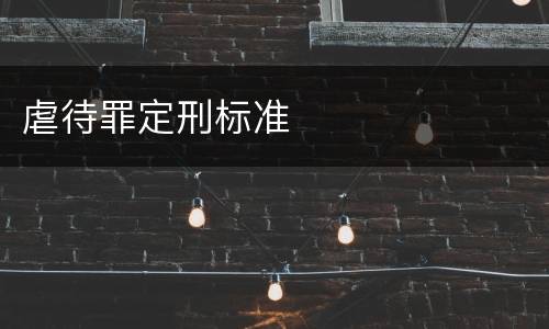 虐待罪定刑标准