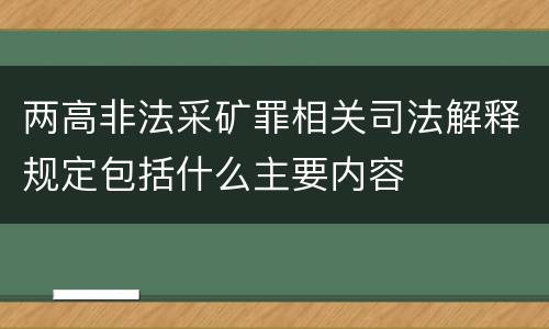 两高非法采矿罪相关司法解释规定包括什么主要内容