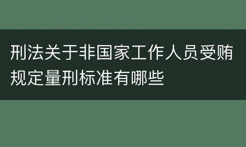 刑法关于非国家工作人员受贿规定量刑标准有哪些