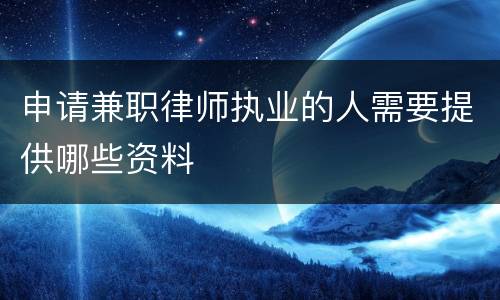 申请兼职律师执业的人需要提供哪些资料