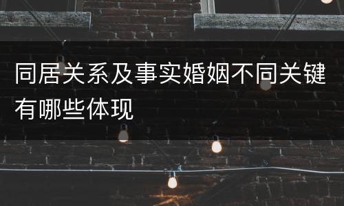 同居关系及事实婚姻不同关键有哪些体现