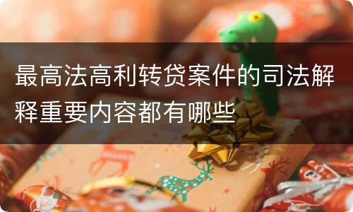 最高法高利转贷案件的司法解释重要内容都有哪些