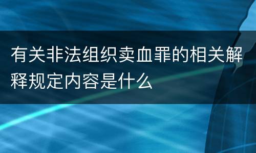 有关非法组织卖血罪的相关解释规定内容是什么