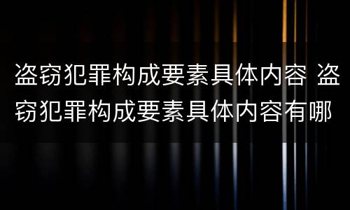 盗窃犯罪构成要素具体内容 盗窃犯罪构成要素具体内容有哪些