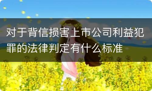 对于背信损害上市公司利益犯罪的法律判定有什么标准