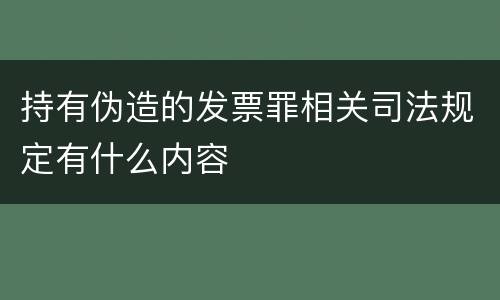 持有伪造的发票罪相关司法规定有什么内容