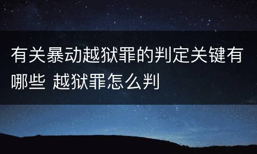 有关暴动越狱罪的判定关键有哪些 越狱罪怎么判