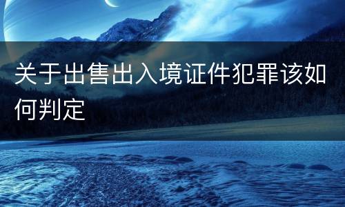 关于出售出入境证件犯罪该如何判定