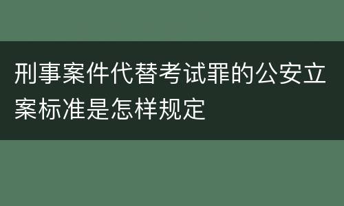 刑事案件代替考试罪的公安立案标准是怎样规定