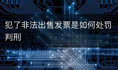 犯了非法出售发票是如何处罚判刑