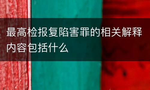 最高检报复陷害罪的相关解释内容包括什么