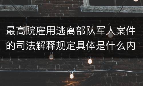 最高院雇用逃离部队军人案件的司法解释规定具体是什么内容