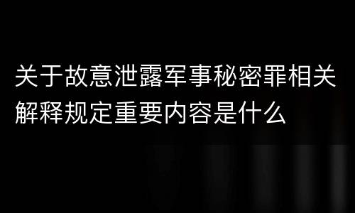 关于故意泄露军事秘密罪相关解释规定重要内容是什么