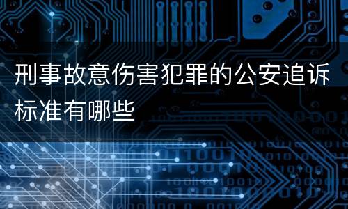 刑事故意伤害犯罪的公安追诉标准有哪些