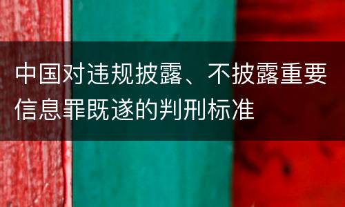 中国对违规披露、不披露重要信息罪既遂的判刑标准