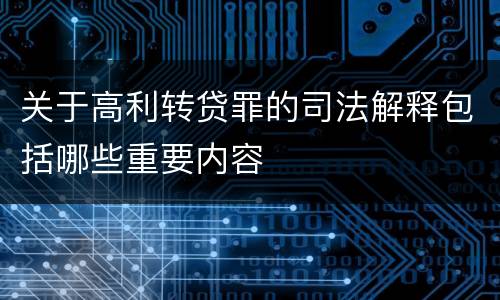 关于高利转贷罪的司法解释包括哪些重要内容
