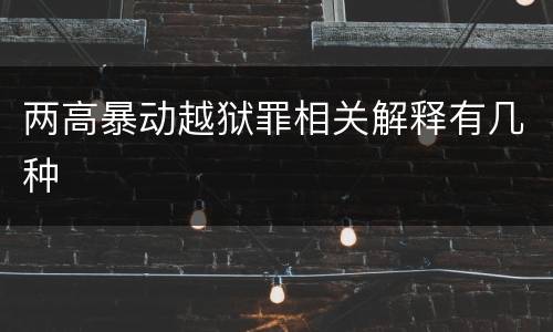 两高暴动越狱罪相关解释有几种