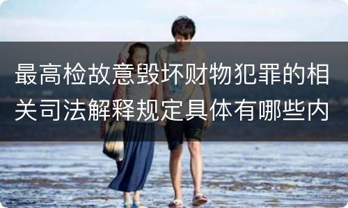 最高检故意毁坏财物犯罪的相关司法解释规定具体有哪些内容