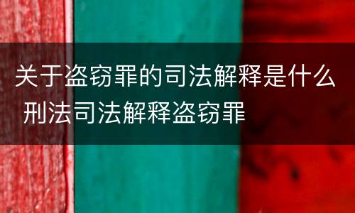 关于盗窃罪的司法解释是什么 刑法司法解释盗窃罪