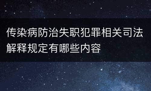 传染病防治失职犯罪相关司法解释规定有哪些内容