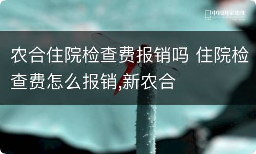 农合住院检查费报销吗 住院检查费怎么报销,新农合