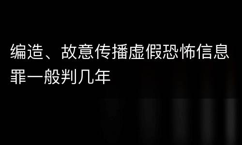 编造、故意传播虚假恐怖信息罪一般判几年