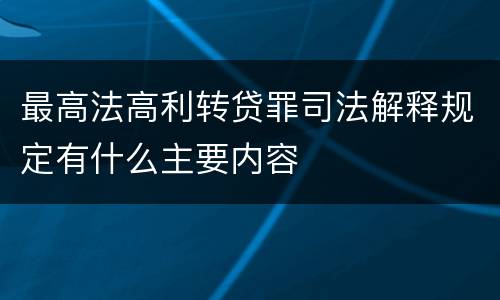最高法高利转贷罪司法解释规定有什么主要内容