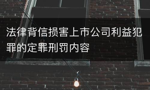 法律背信损害上市公司利益犯罪的定罪刑罚内容