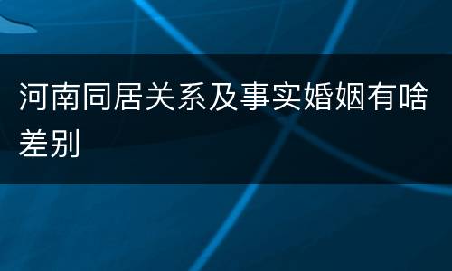 河南同居关系及事实婚姻有啥差别