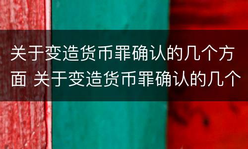 关于变造货币罪确认的几个方面 关于变造货币罪确认的几个方面错误的是