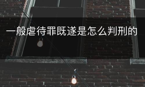 一般虐待罪既遂是怎么判刑的