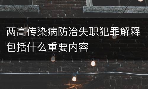 两高传染病防治失职犯罪解释包括什么重要内容