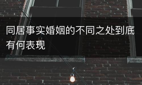 同居事实婚姻的不同之处到底有何表现