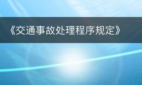 《交通事故处理程序规定》