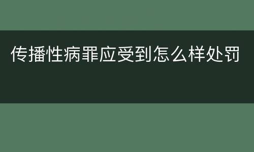 传播性病罪应受到怎么样处罚
