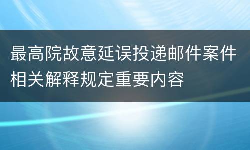 最高院故意延误投递邮件案件相关解释规定重要内容