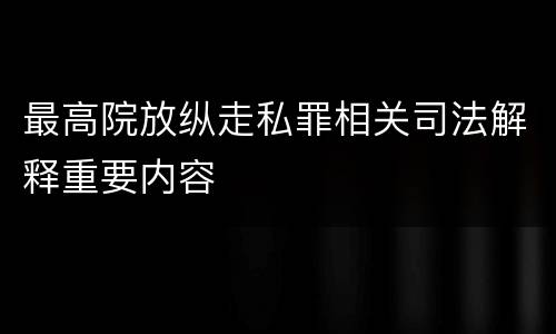 最高院放纵走私罪相关司法解释重要内容