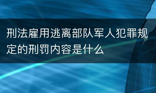 刑法雇用逃离部队军人犯罪规定的刑罚内容是什么