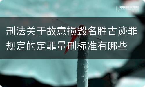 刑法关于故意损毁名胜古迹罪规定的定罪量刑标准有哪些
