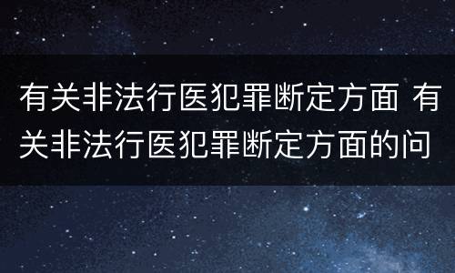 有关非法行医犯罪断定方面 有关非法行医犯罪断定方面的问题